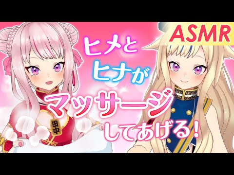 【ASMR風】ヒメとヒナがマッサージしてあげるっ!